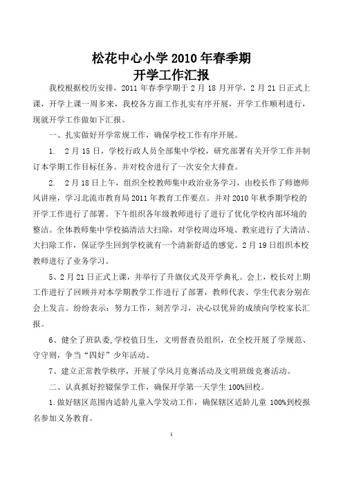 11年春季期开学工作汇报