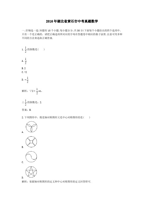 (精品word版)2016年湖北省黄石市中考真题数学