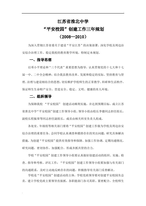 平安校园三年规划
