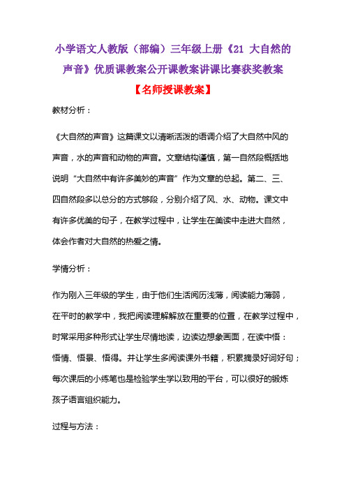 小学语文人教版(部编)三年级上册《21 大自然的声音》优质课教案公开课教案讲课比赛获奖教案D012