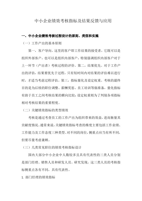 中小企业绩效考核指标及结果反馈与应用