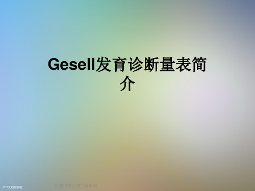 Gesell发育诊断量表简介