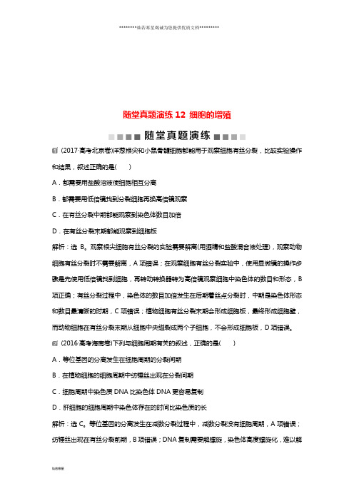 高考生物一轮复习 第四单元 随堂真题演练12 细胞的增殖
