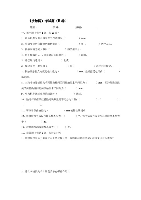 《接触网》考试题(B卷)