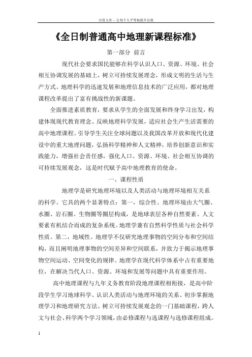 全日制普通高中地理新课程标准