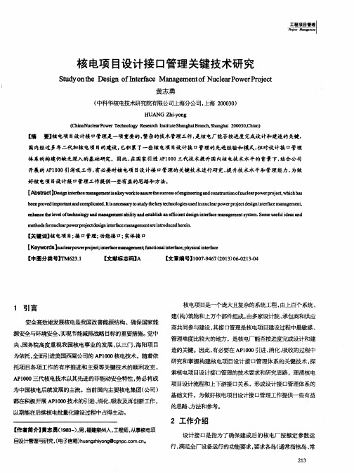核电项目设计接口管理关键技术研究