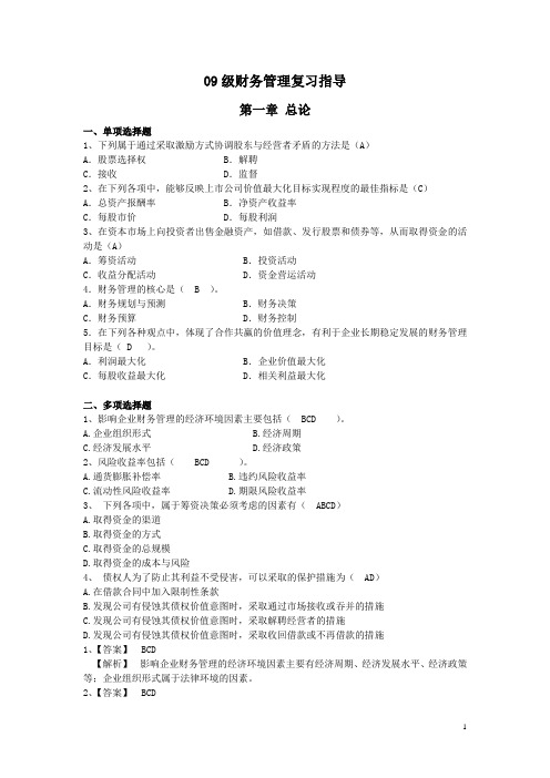 09级财务管理复习指导