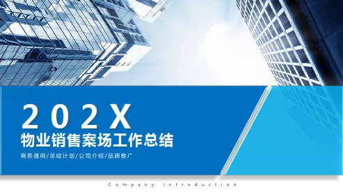物业销售案场工作总结PPT
