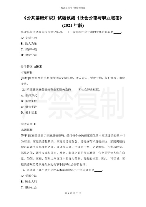 《公共基础知识》试题预测《社会公德与职业道德》(2021年版)