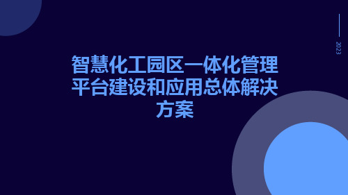 智慧化工园区一体化管理平台建设和应用总体解决方案