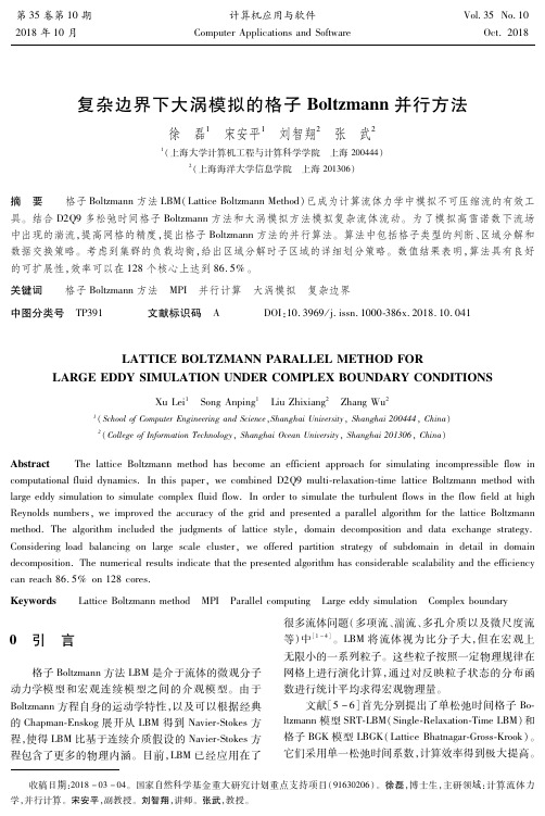 复杂边界下大涡模拟的格子Boltzmann并行方法