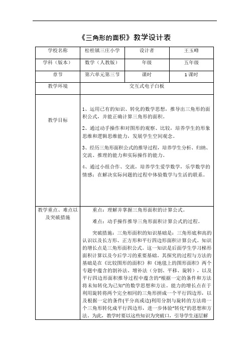 《三角形的面积》教学设计表(可编辑修改word版)