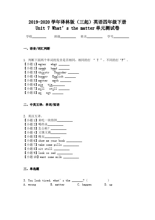 2019-2020学年译林版（三起）英语四年级下册Unit 7 What’s the matter单元测试卷