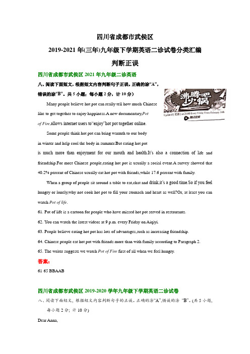 四川省成都市武侯区2019-(三年)九年级下学期英语二诊试卷分类汇编：判断正误