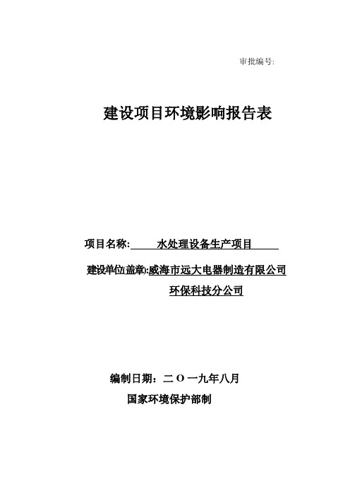 水处理设备生产项目环境影响评价文件
