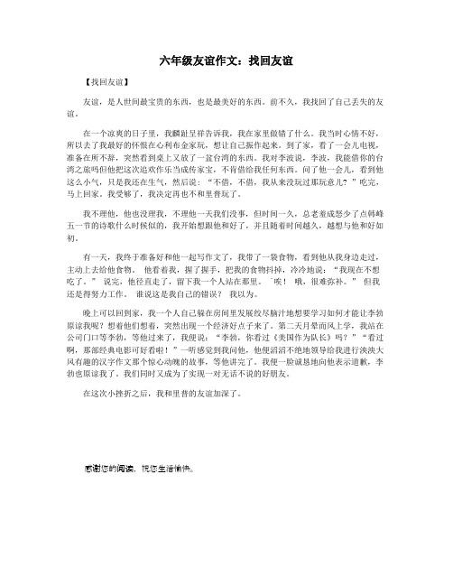 六年级友谊作文：找回友谊