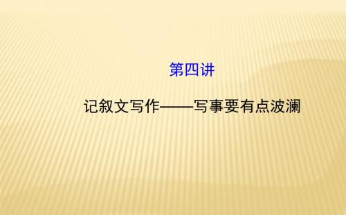 【高中语文】必修一同步作文微课堂ppt精品课件3
