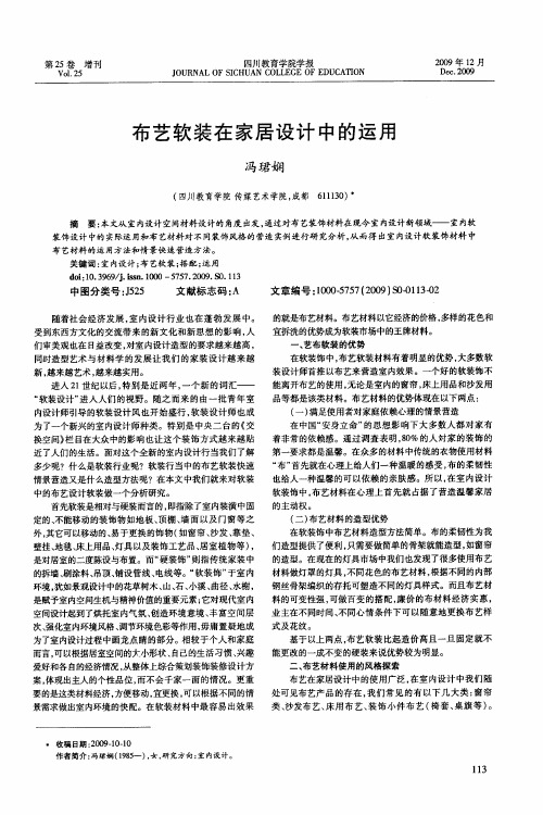 布艺软装在家居设计中的运用