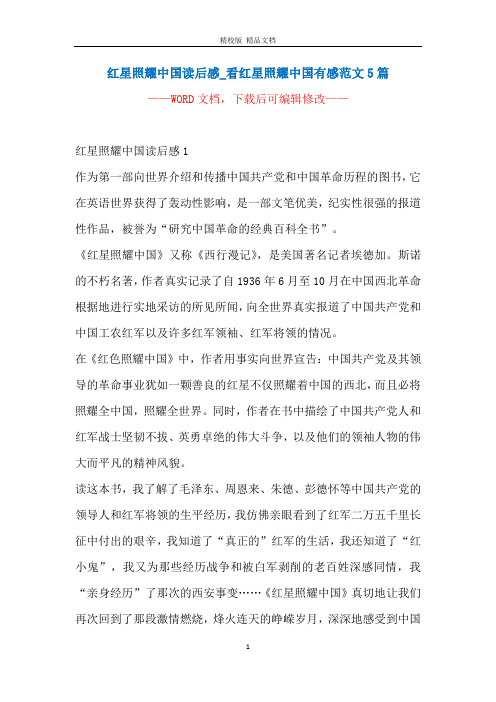 红星照耀中国读后感_看红星照耀中国有感范文5篇