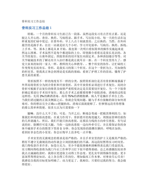 骨科实习工作总结