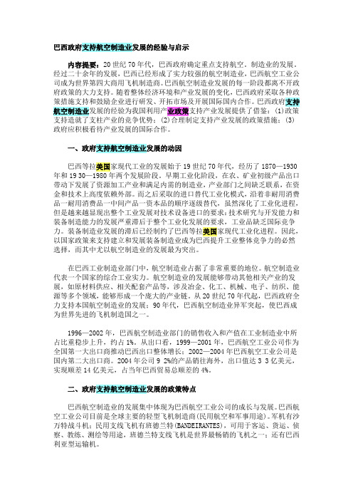 巴西政府支持航空制造业发展的经验与启示