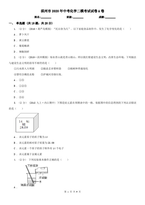 滨州市2020年中考化学二模考试试卷A卷