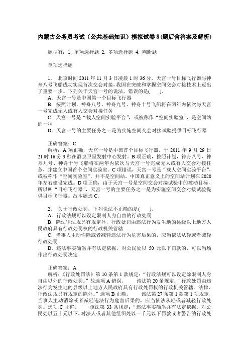 内蒙古公务员考试(公共基础知识)模拟试卷8(题后含答案及解析)