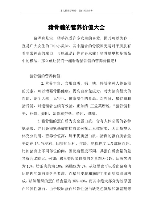 猪骨髓的营养价值大全