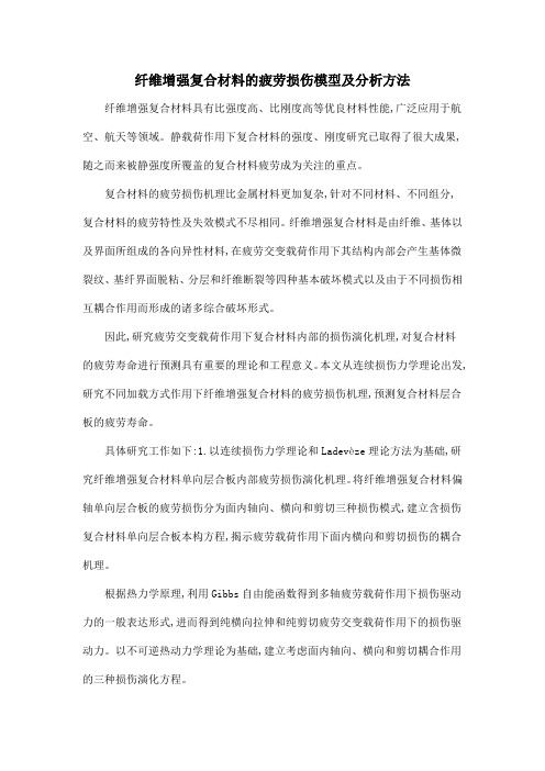 纤维增强复合材料的疲劳损伤模型及分析方法
