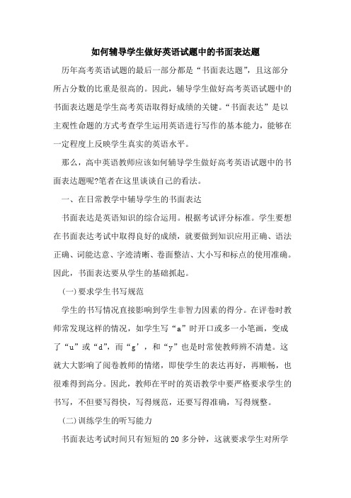 如何辅导学生做好英语试题中的书面表达题