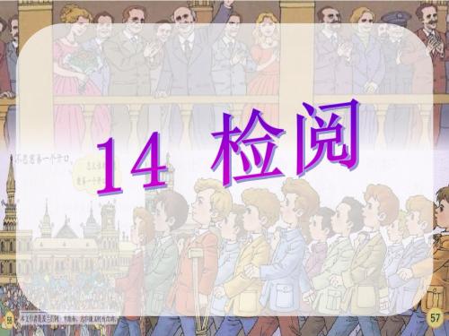 语文人教三年级下册人教课标版小学语文三下第四单元《检阅》教学课件