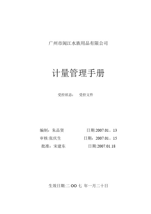 计量管理手册(2008.8.21)