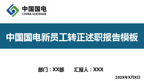 新员工实习期转正述职PPT模板