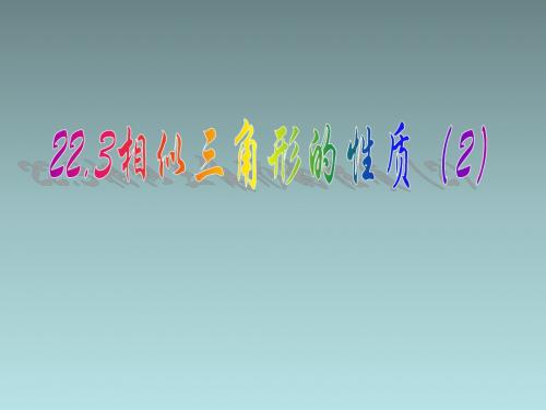 22.3相似三角形的性质(2)