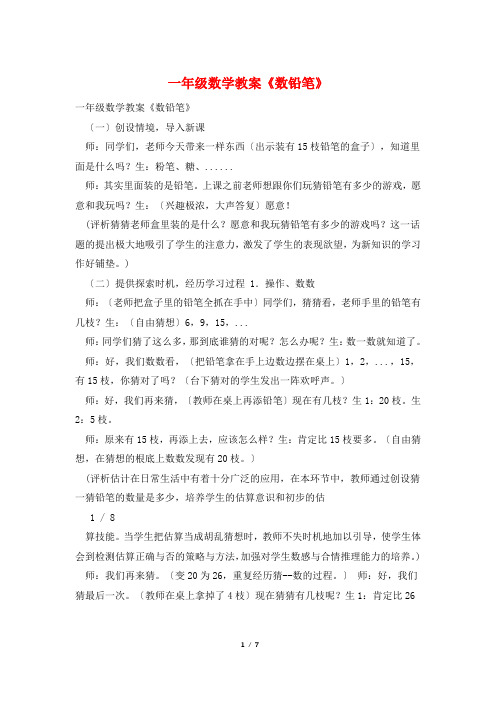 一年级数学教案《数铅笔》