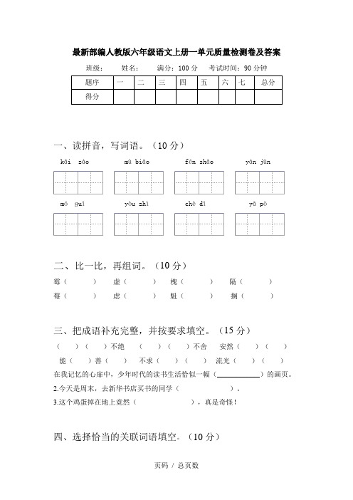 最新部编人教版六年级语文上册一单元质量检测卷及答案