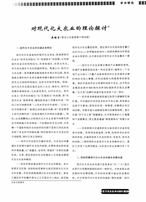 对现代化大农业的理论探讨