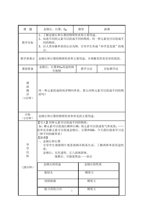 2020-2021学年人教版化学九年级上册6.1金刚石、石墨和C60第一课时教案