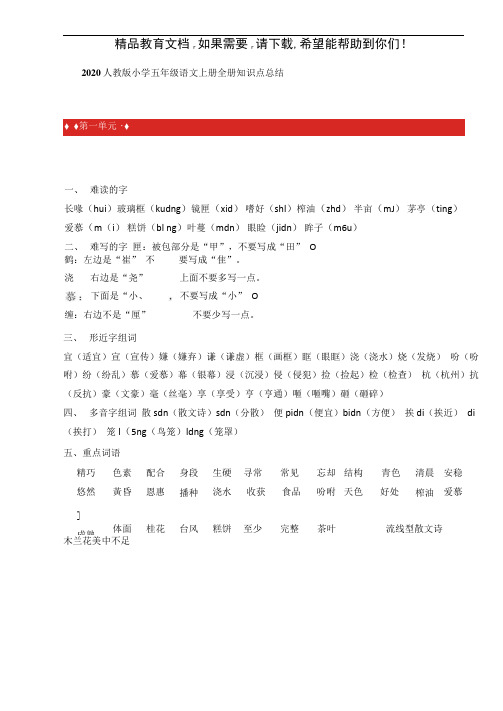 2020人教版小学五年级语文上册全册知识点总结