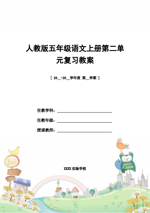 教案设计：人教版五年级语文上册第二单元复习教案