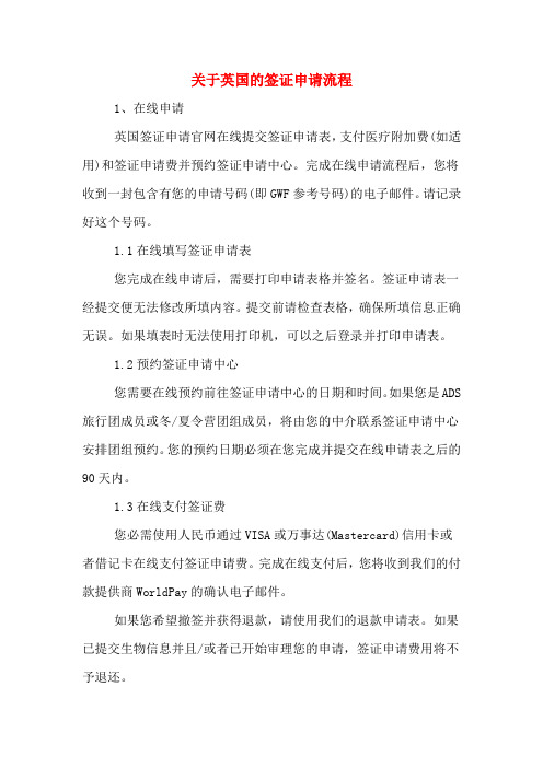 2020年关于英国的签证申请流程
