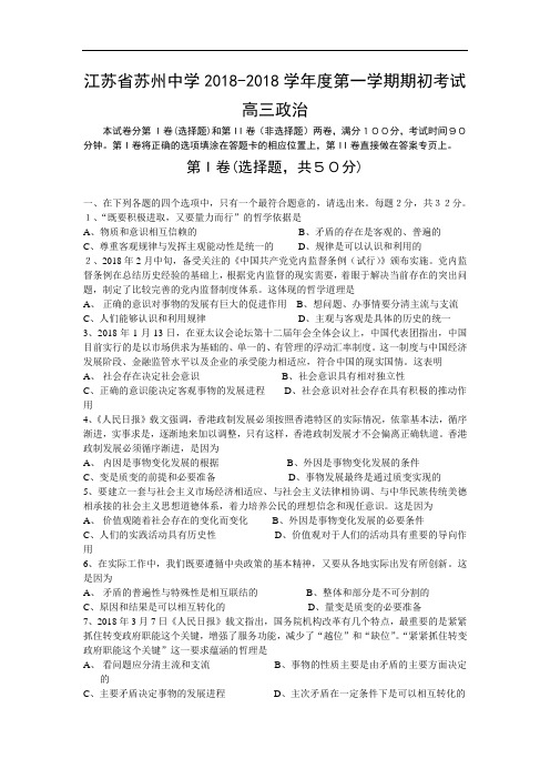 高三政治-江苏省苏州中学2018学年度第一学期期初考试高三政治-人教版[整理] 最新