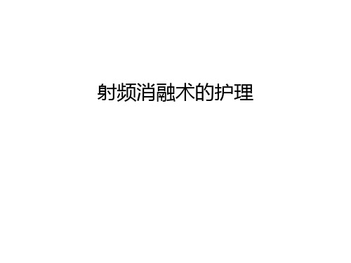 射频消融术的护理演示教学