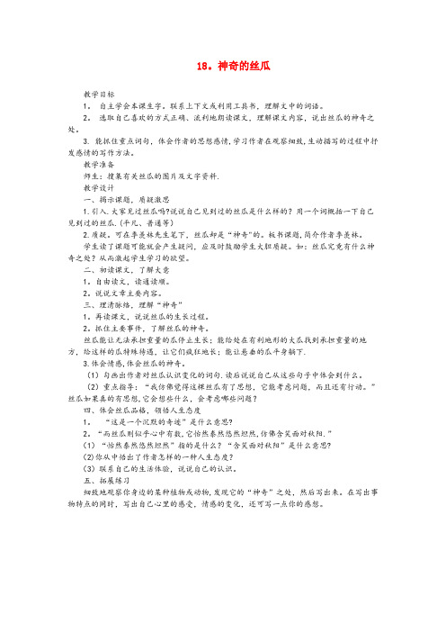 向阳区四小六年级语文下册 第五单元 第18课《神奇的丝瓜》教学设计 西师大版六年级语文下册第五单元