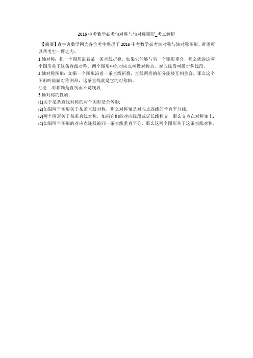 2016中考数学必考轴对称与轴对称图形_考点解析 