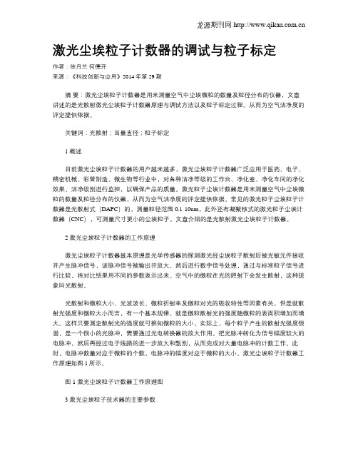 激光尘埃粒子计数器的调试与粒子标定