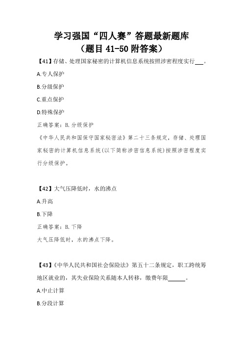 学习强国“四人赛”答题最新题库(题目41-50附答案)