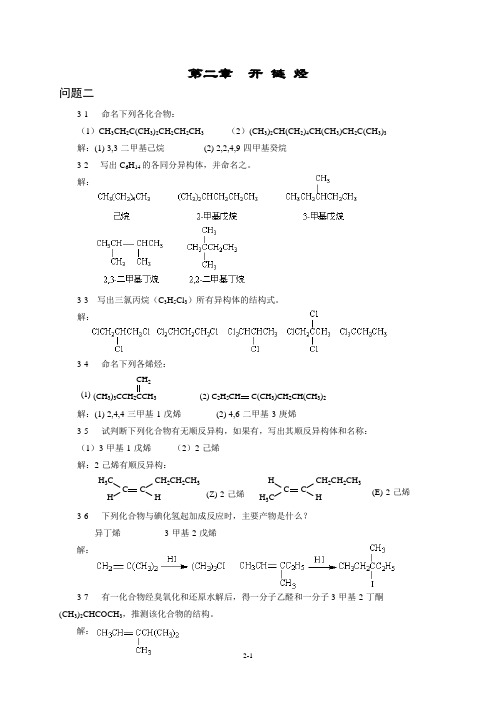 第二章  开 链 烃