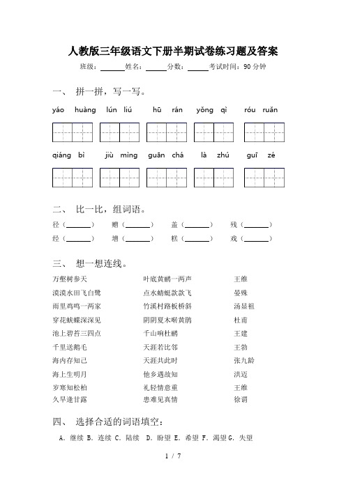 人教版三年级语文下册半期试卷练习题及答案