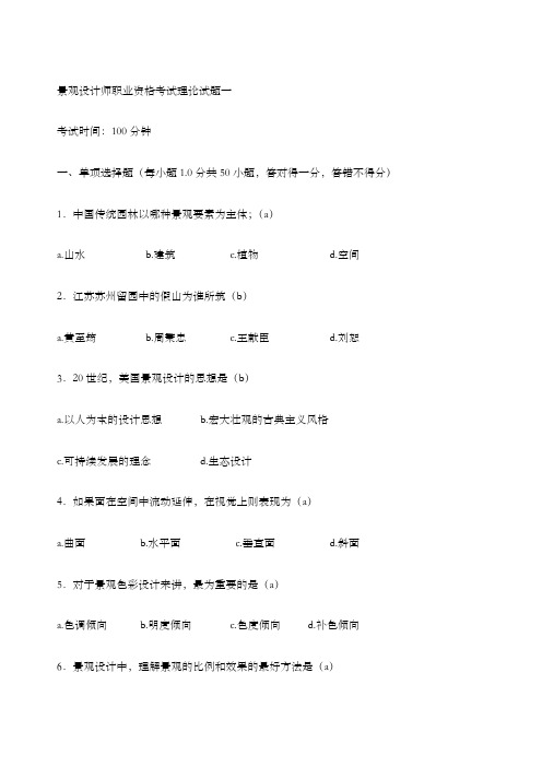 景观设计师职业资格考试理论考试试题一